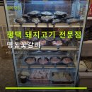세븐일레븐 평택명동거리점 | 평택 돼지고기 전문점 명동꽃갈비 무한리필 가격과 주차 정보