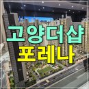 성사3호(성라 어린이공원) | 고양 더샵 포레나 모델하우스 분양정보