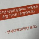 [2024 삼성드림클래스] 2024년 삼성드림클래스 여름캠프_1주차 연세대 (운영멘토)