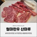 철마정육 | [기장 맛집] 부산 기장 한우 맛집 철마 한우 산마루, 입에서 녹는 한우 제대로 즐긴 후기