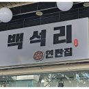 공원연탄갈비 이미지