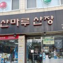 산마루산장 | 부천 캠프라인 등산화 구매 후기 [산마루산장] 에서 [산마루등산]