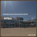 7번국도 동해대로(현북면) | 포항 아우로라 카페 7번국도 화진해수욕장 오션뷰 대형카페 공휴일 노키즈존