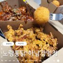 너랑노랑 | 노랑통닭 하남감일점 바삭하고 맛있는 순살치킨 치즈볼 후기