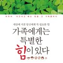 가족에게는 특별한 힘이 있다 (세상에 지친 당신에게 꼭 필요한 힘) - 김성은 이미지