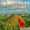 브라이언네일&마사지 | 보홀 육상투어 가격, 당일투어 코스 솔직후기 마지막 날 공항 드롭까지 강력 추천드려요!