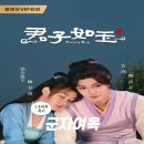 여옥 | 군자여옥 후기 가볍게 볼 수 있는 로맨스 코미디 중국 드라마 추천