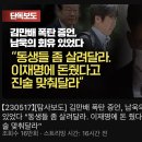 김만배 폭탄 증언, 남욱의 회유 있었다 “동생들좀살려달라.이재명에 줬다고 진술맞춰달라“ 이미지