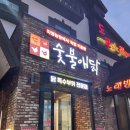 숯불애닭