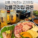 금돈 | 구워주는 프리미엄 고기 맛집 강릉고깃집 금돈 500ml하이볼 금돈모둠 후기