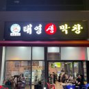 태영생막창운서점 | 영종도태영생막창운서점 | 대구식막창찐맛집
