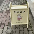와구와구베이커리 이미지