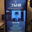 아트센터로 | 뮤지컬_[그날들] 디큐브 링크 아트센터, 공연 후기, 라인업
