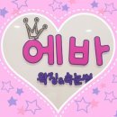 에바왁싱속눈썹