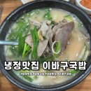 이바구 국밥 | 냉정 맛집 24시간 영업 이바구국밥 후기