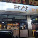 전주 신시가지 다산돼지와낙지 매운양푼갈비 맛집