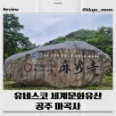 대광정비 | 유네스코 세계문화유산 &#39;공주 마곡사&#39;/백제의 숨결을 찾다
