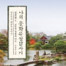 (2023년 24번째 서평) 나의 문화유산 답사기 일본편5.교토의 정원과 다도