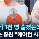 폭염에 1천 명 숨졌는데…프랑스 장관 “에어컨 사지 마” 이미지