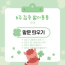 통통어린이집 | 말이통통 6주 집중 프로그램 - 1단계 치료 후기 (광명 언어치료)
