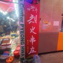 아향부 불타는 꼬치마을 이미지