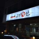 고기육단 | 강원도 원주시 고기육단, 후기, 리뷰, 주차