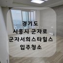 군자서희스타힐스어린이집 | 경기도 시흥시 군자로 군자 서희스타힐스 입주청소 이야기