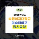 숙명의미술