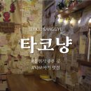 서울 분위기 좋은 맛집 추천, 노원 맛집 : 타코냥 전메뉴 후기, 분위기 좋은 데이트코스, 타코야끼 전문점
