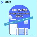 공항 영어 안내방송 이미지