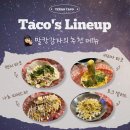 1-12호공원 | 광교 호수공원 타코 맛집 텍사스 타코 | 둘이서 메뉴 4개 다 먹은 내돈내산 솔직후기