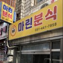 마린분식 이미지