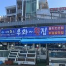 내돈내산 죽변항 맛집/ 우와 횟집 강력추천,, 스끼대박♥/ 죽변스카이레일 맛집