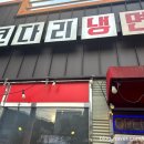 속초코다리냉면옥계4공단점 이미지
