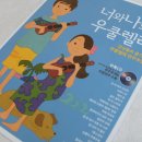 너와나 우쿨렐레 앙상블 이미지