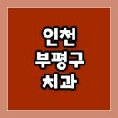문형일치과의원 이미지