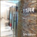 에스얼굴치과의원 이미지