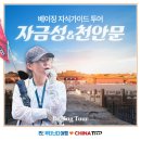 천안문 - 칠곡군 2산업단지1길 60 | 베이징 천안문 자금성 투어 후기! 자유여행 추천 이유 (feat 트럼프)
