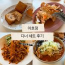국토연구원앞 | 세종시청 근처 반곡동 분위기 좋은 중식당 추천...아호정 반곡점 와인까지 나오는 중식 디너세트 솔직후기