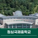 청심국제중학교 이미지