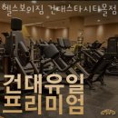 헬스보이짐 건대스타시티몰점