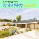 소소하녹 | 익산 한옥펜션 인스타 감성 수영장 불멍 가능한 익산 독채펜션 &lt;소소하녹&gt; 이용 후기