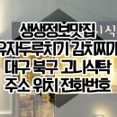 생생정보맛집 유자두루치기 김치찌개 대구 북구 고니식탁 주소 위치 전화번호