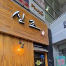 신조이자카야 | 강남역맛집 이자카야 신조 솔직 후기｜연어사시미부터 1미터 초밥까지 완전 정복~