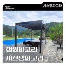 정원시스템 | 정원 시스템 파고라 설치 과정과 비용