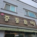 중동063 | 군산 중동호떡 : 기름 없는 호떡, 군산 호떡, 솔직후기, 주차