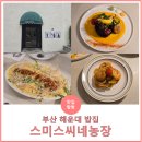 신일농장 | 부산 해운대 양식맛집, 데이트 코스로 추천 &#39;스미스씨네농장&#39; 후기