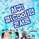 2024 서구 쿨(cool)한 콘서트 | 2024 대구 서구 쿨(Cool)한 콘서트 무료 공연 정보: 8/10 크라잉넛n육중완밴드