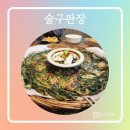 술구판장 이미지