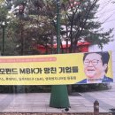 악질 투기자본이라고 비판 높아지는데…김병주 MBK 회장 &#39;&#39;내가 직접 경영하는거 아님&#39;&#39; 이미지